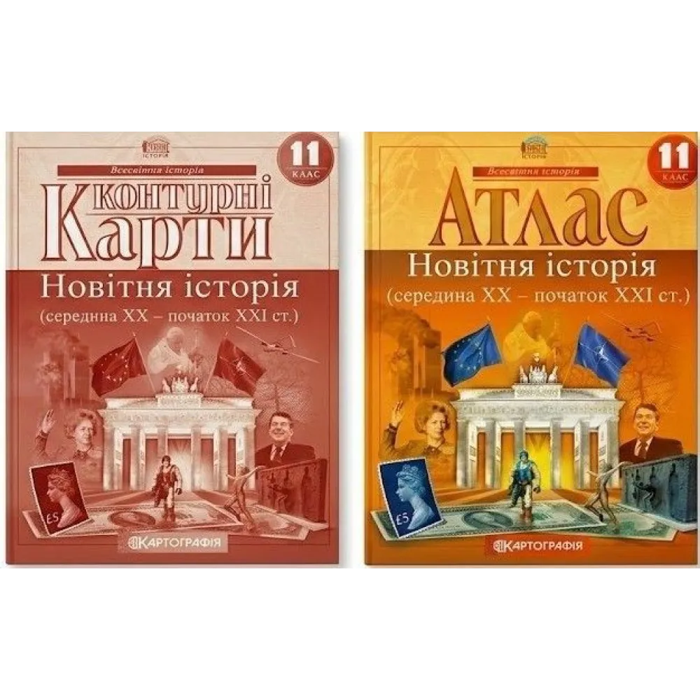 Комплект: Атлас + контурні карти. Новітня історія. 11 клас Комплект: Атлас + контурні карти. Новітня історія. 11 клас
