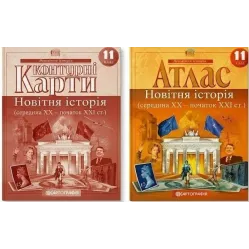 Комплект: Атлас + контурні карти. Новітня історія. 11 клас Комплект: Атлас + контурні карти. Новітня історія. 11 клас