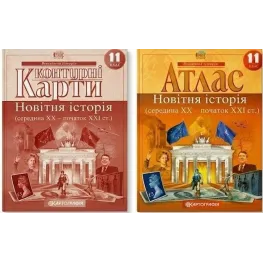  Комплект: Атлас + контурні карти. Новітня історія. 11 клас 