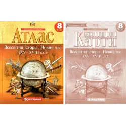 Комплект: Атлас + контурні карти. Всесвітня історія. Новий час. 8 клас Комплект: Атлас + контурні карти. Всесвітня історія. Новий час. 8 клас