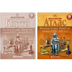 Комплект: Атлас + контурні карти. Всесвітня історія. Новий час. 9 клас Комплект: Атлас + контурні карти. Всесвітня історія. Новий час. 9 клас