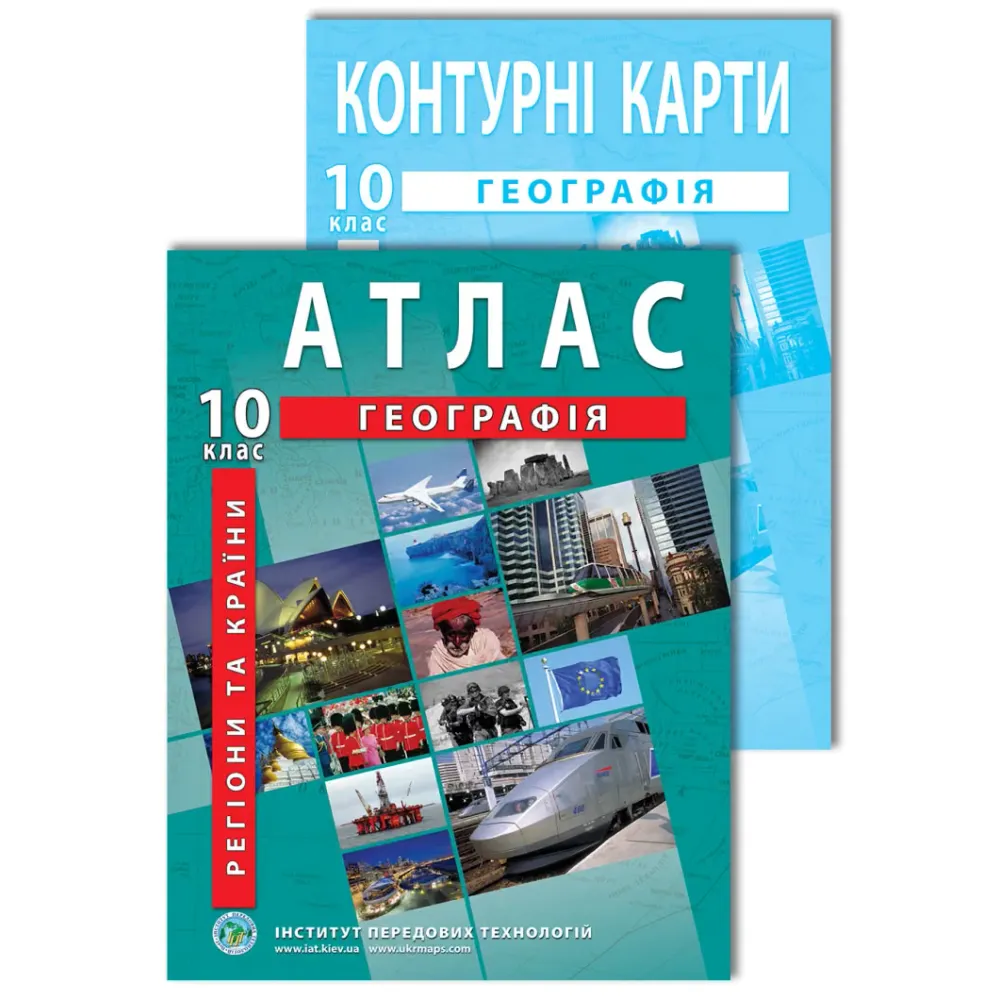 Комплект посібників: Атлас і контурні карти з географії для 10 класу. Регіони та країни Комплект посібників: Атлас і контурні карти з географії для 10 класу. Регіони та країни
