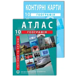 Комплект пособий: Атлас и контурные карты по географии для 10 класса. Регионы и страны Комплект пособий: Атлас и контурные карты по географии для 10 класса. Регионы и страны