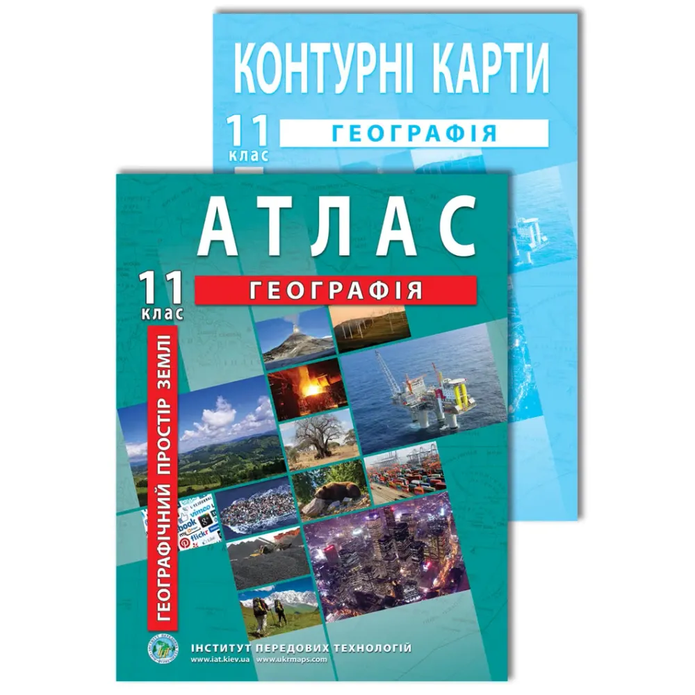 Комплект посібників: Атлас і контурні карти з географії для 11 класу. Географічний простір Землі Комплект посібників: Атлас і контурні карти з географії для 11 класу. Географічний простір Землі