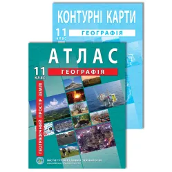 Комплект пособий: Атлас и контурные карты по географии для 11 класса. Географическое пространство Земли Комплект пособий: Атлас и контурные карты по географии для 11 класса. Географическое пространство Земли