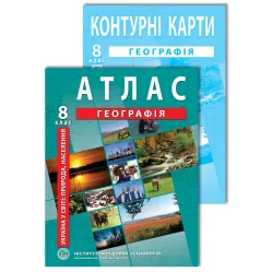 Комплект пособий: Атлас и контурные карты по географии для 8 класса. Украина в мире: природа, население Комплект пособий: Атлас и контурные карты по географии для 8 класса. Украина в мире: природа, население