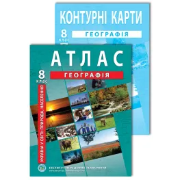 Комплект посібників: Атлас і контурні карти з географії для 8 класу. Україна в світі: природа, населення Комплект посібників: Атлас і контурні карти з географії для 8 класу. Україна в світі: природа, населення