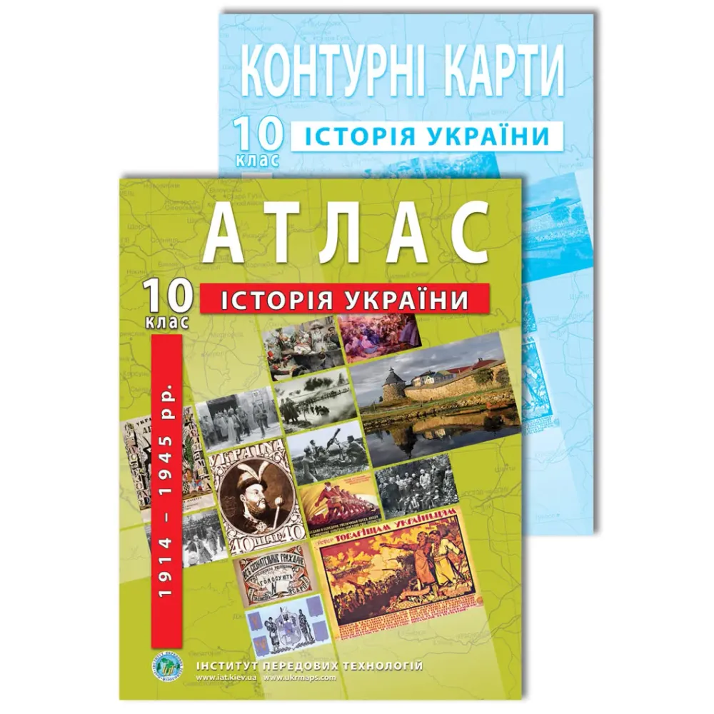 Комплект посібників: Атлас і контурні карти з історії України для 10 класу. 1914-1945 рр. Комплект посібників: Атлас і контурні карти з історії України для 10 класу. 1914-1945 рр.