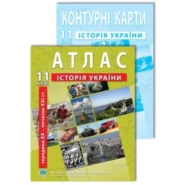 Комплект посібників: Атлас і контурні карти з історії України для 11 класу. сер. XX - поч. XXI ст. Комплект посібників: Атлас і контурні карти з історії України для 11 класу. сер. XX - поч. XXI ст.