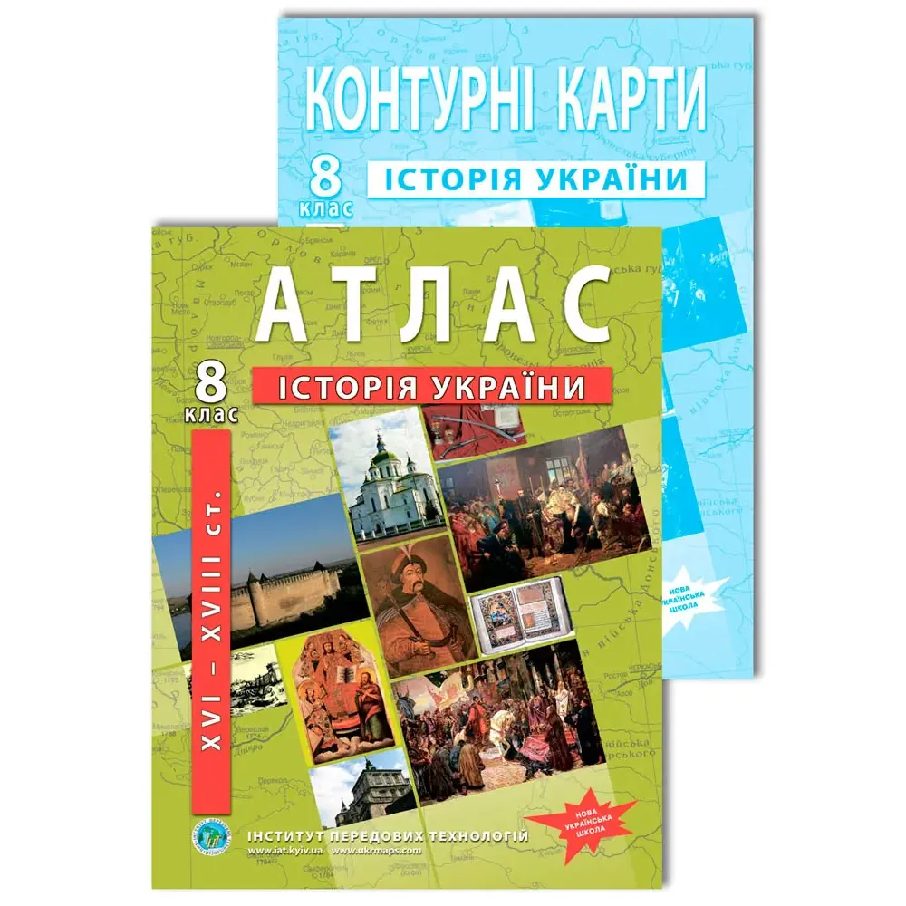 Комплект посібників: Атлас і контурні карти з історії України для 8 класу. НУШ Комплект посібників: Атлас і контурні карти з історії України для 8 класу. НУШ