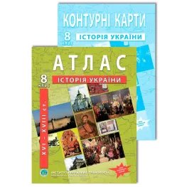 Комплект посібників: Атлас і контурні карти з історії України для 8 класу. НУШ Комплект посібників: Атлас і контурні карти з історії України для 8 класу. НУШ