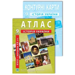 Комплект посібників: Атлас і контурні карти з історії України для 9 класу. XVIII- поч. XX ст. Комплект посібників: Атлас і контурні карти з історії України для 9 класу. XVIII- поч. XX ст.