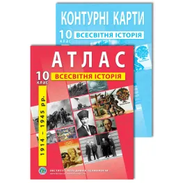 Комплект пособий: Атлас и контурные карты по всемирной истории для 10 класса