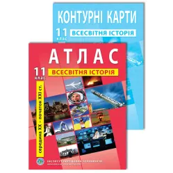 Комплект пособий: Атлас и контурные карты по всемирной истории для 11 класса Комплект пособий: Атлас и контурные карты по всемирной истории для 11 класса
