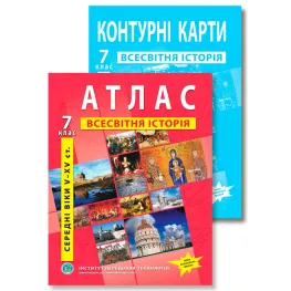 Комплект посібників: Атлас і контурні карти з всесвітньої історії для 7 класу. НУШ Комплект посібників: Атлас і контурні карти з всесвітньої історії для 7 класу. НУШ