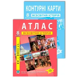 Комплект пособий: Атлас и контурные карты по всемирной истории для 8 класса. НУШ Комплект пособий: Атлас и контурные карты по всемирной истории для 8 класса. НУШ