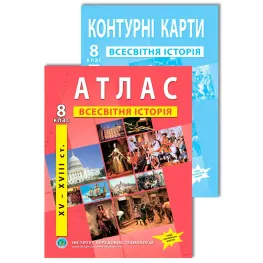 Комплект посібників: Атлас і контурні карти з всесвітньої історії для 8 класу. НУШ Комплект посібників: Атлас і контурні карти з всесвітньої історії для 8 класу. НУШ