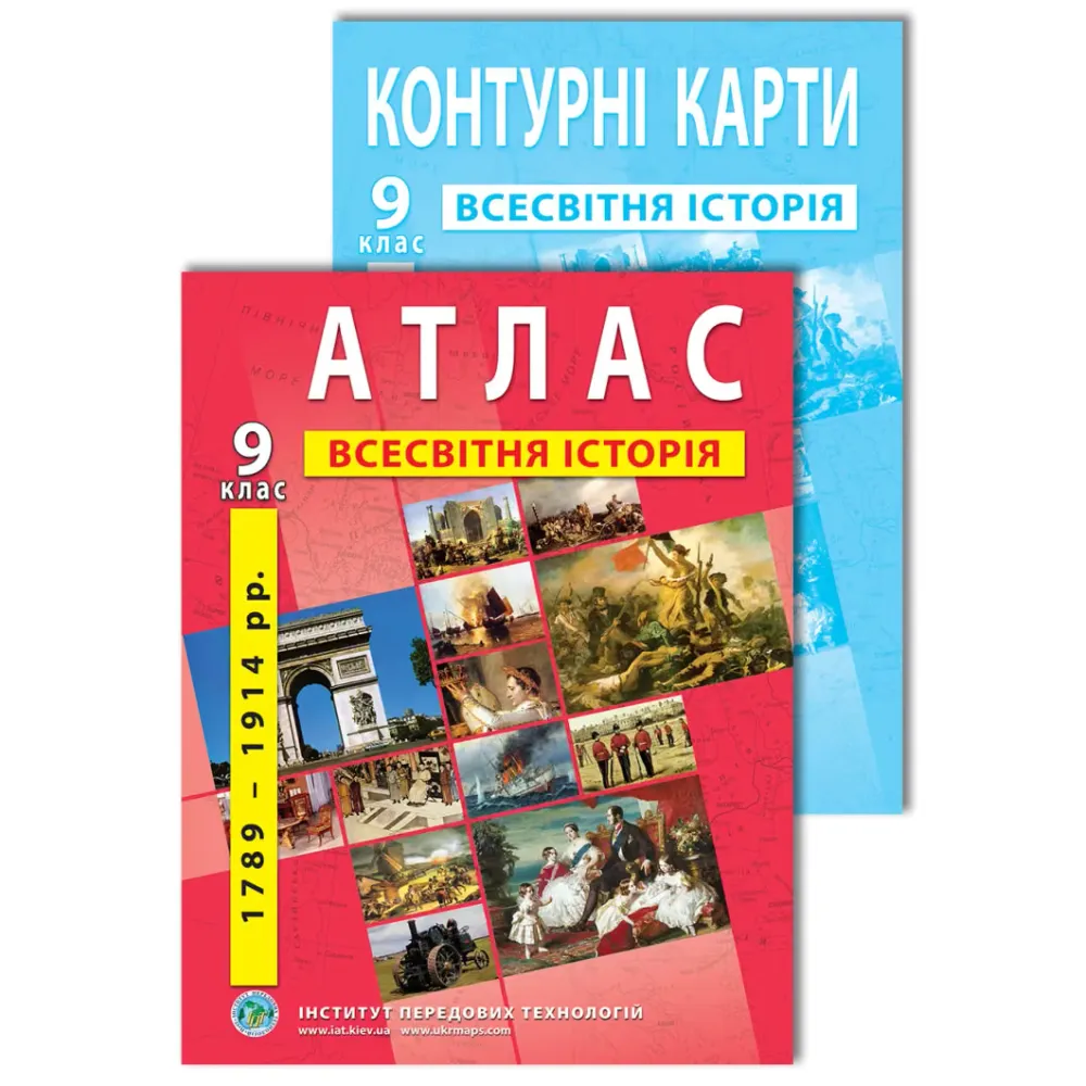 Комплект посібників: Атлас і контурні карти з всесвітньої історії для 9 класу Комплект посібників: Атлас і контурні карти з всесвітньої історії для 9 класу