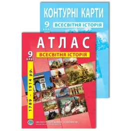 Комплект посібників: Атлас і контурні карти з всесвітньої історії для 9 класу Комплект посібників: Атлас і контурні карти з всесвітньої історії для 9 класу