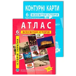 Комплект посібників: Атлас і контурні карти з всесвітньої історії та історії України для 6 класу. Інтегрований курс Комплект посібників: Атлас і контурні карти з всесвітньої історії та історії України для 6 класу. Інтегрований курс