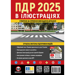 Правила дорожнього руху України 2025. ПДР.Ілюстрований навчальний посібник