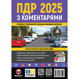 Правила дорожнього руху України 2025 з коментарями. ПДР