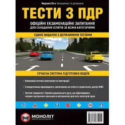 Тести с ПДР Офіційні екзаменаційні запитання для складання іспитів 2024 Тести с ПДР Офіційні екзаменаційні запитання для складання іспитів 2024