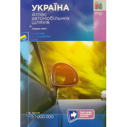 Україна атлас автомобільних шляхів.