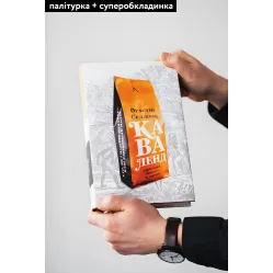 Книга Каваленд Кто, как и зачем изобрел наш любимый напиток Августин Седжевик (на украинском языке) Книга Каваленд Кто, как и зачем изобрел наш любимый напиток Августин Седжевик (на украинском языке)