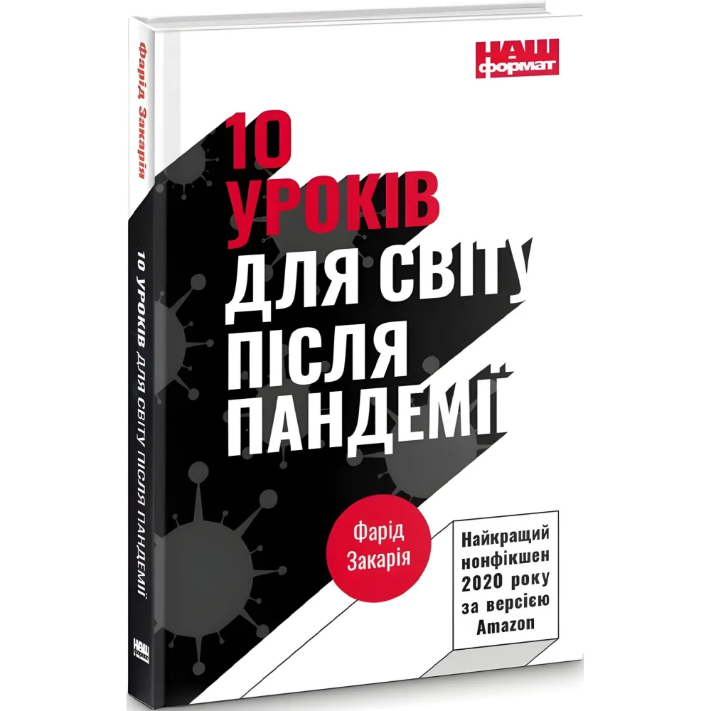 Книга 10 уроків для світу після пандемії Книга 10 уроків для світу після пандемії