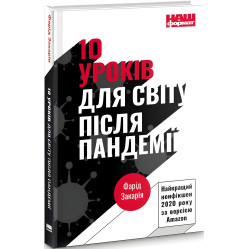 Книга 10 уроков для мира после пандемии (на украинском языке)