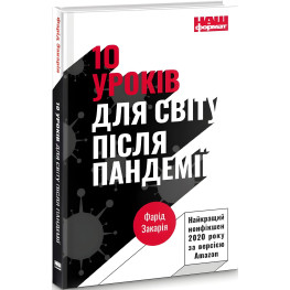 Книга 10 уроков для мира после пандемии (на украинском языке)