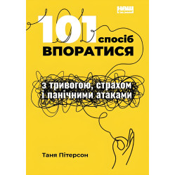 Книга 101 способ справится с тревогой, страхом и паническими атаками (на украинском языке)