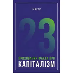 Книга 23 скрытых факта о капитализме (на украинском языке)