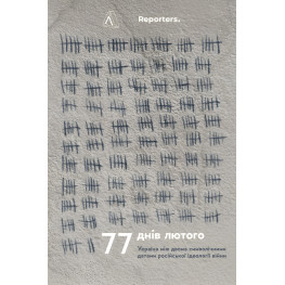 Книга 77 днів лютого. Україна між двома символічними датами російської ідеології війни. The Reporters (м`яка