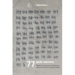 Книга 77 днів лютого. Україна між двома символічними датами російської ідеології війни. The Reporters (м`яка
