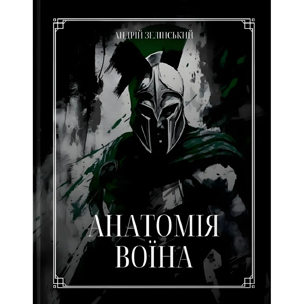 Книга Анатомия Воина. Андрей Зелинский (на украинском) Книга Анатомия Воина. Андрей Зелинский (на украинском)