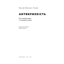 Книга Антихрупкость. О (не)уязвимом в реальной жизни. Насим Николас Талеб (на украинском языке)