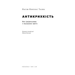 Книга Антихрупкость. О (не)уязвимом в реальной жизни. Насим Николас Талеб (на украинском языке)