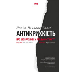 Книга Антикрихкість. Про (не)вразливе у реальному житті. Насім Ніколас Талеб