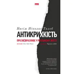 Книга Антихрупкость. О (не)уязвимом в реальной жизни. Насим Николас Талеб (на украинском языке)