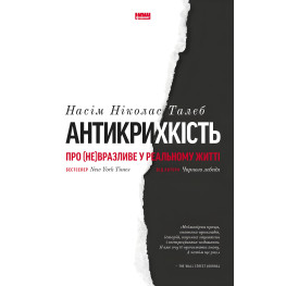 Книга Антихрупкость. О (не)уязвимом в реальной жизни. Насим Николас Талеб (на украинском языке)