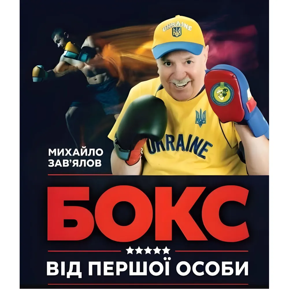 Книга БОКС ВІД ПЕРШОЇ ОСОБИ Книга БОКС ВІД ПЕРШОЇ ОСОБИ