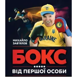 Книга Бокс от первого лица (на украинском языке)