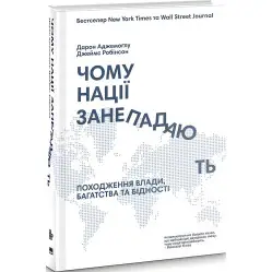 Книга Почему нации приходят в упадок? (на украинском языке)