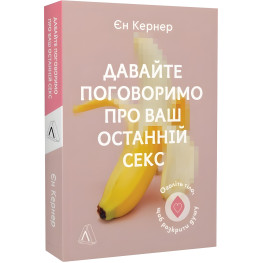 Книга Давайте поговорим о вашем последнем сексе. Обнажите тело, чтобы раскрыть душу (на украинском языке)