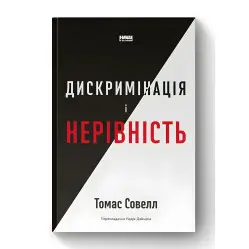 Книга Дискриминация и неравенство. Томас Совелл (на украинском языке)