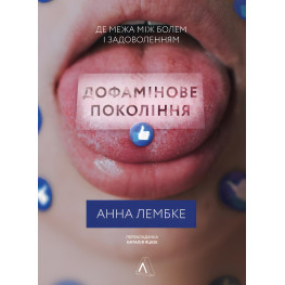 Книга Дофаминовое поколение Где предел между болью и удовольствием (на украинском языке)
