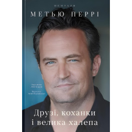 Книга Друзі, коханки і велика халепа Метью Перрі