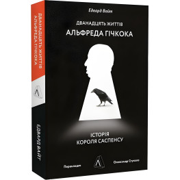 Книга Двенадцать жизней Альфреда Гичкока. История короля саспенса (на украинском языке)